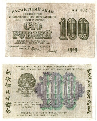 100 рублей 1919 г. Расчетный знак РСФСР. АА-002