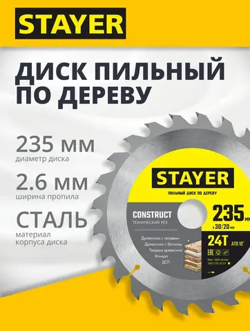 STAYER Construct, 235 x 30/20 мм, 24Т, технический рез, пильный диск по дереву (3683-235-30-24)