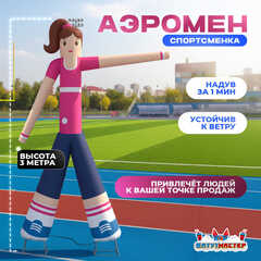 Аэромен «Мисс Фитнес», 3 метра