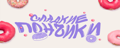 Баннер "Магазин Пончиков"