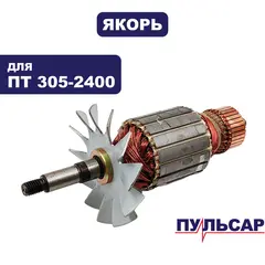 Якорь ПУЛЬСАР ПТ 305-2400 (791-318-059)