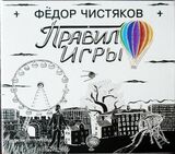ЧИСТЯКОВ, ФЁДОР: Правило Игры (Компакт-диск)