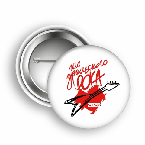 Урал Сувенир - Екатеринбург значок закатной 44 мм №0003 Год Уральского рока