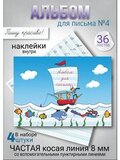 Набор альбомов для письма №4 "Пишу красиво!", 4 шт