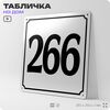 Адресная табличка с номером дома 266, на фасад и забор, белая, Айдентика Технолоджи