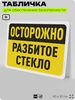 Табличка для обеспечения безопасности 