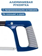 Ножовка по металлу КОБАЛЬТ 250 - 300 мм (246-500)