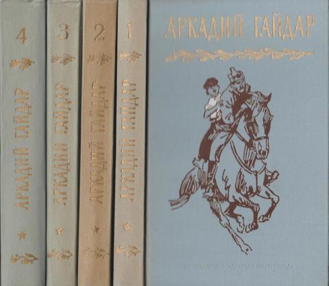 Гайдар. Собрание сочинений в четырех томах