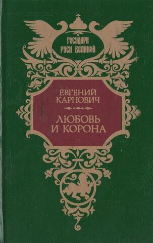 Любовь и корона