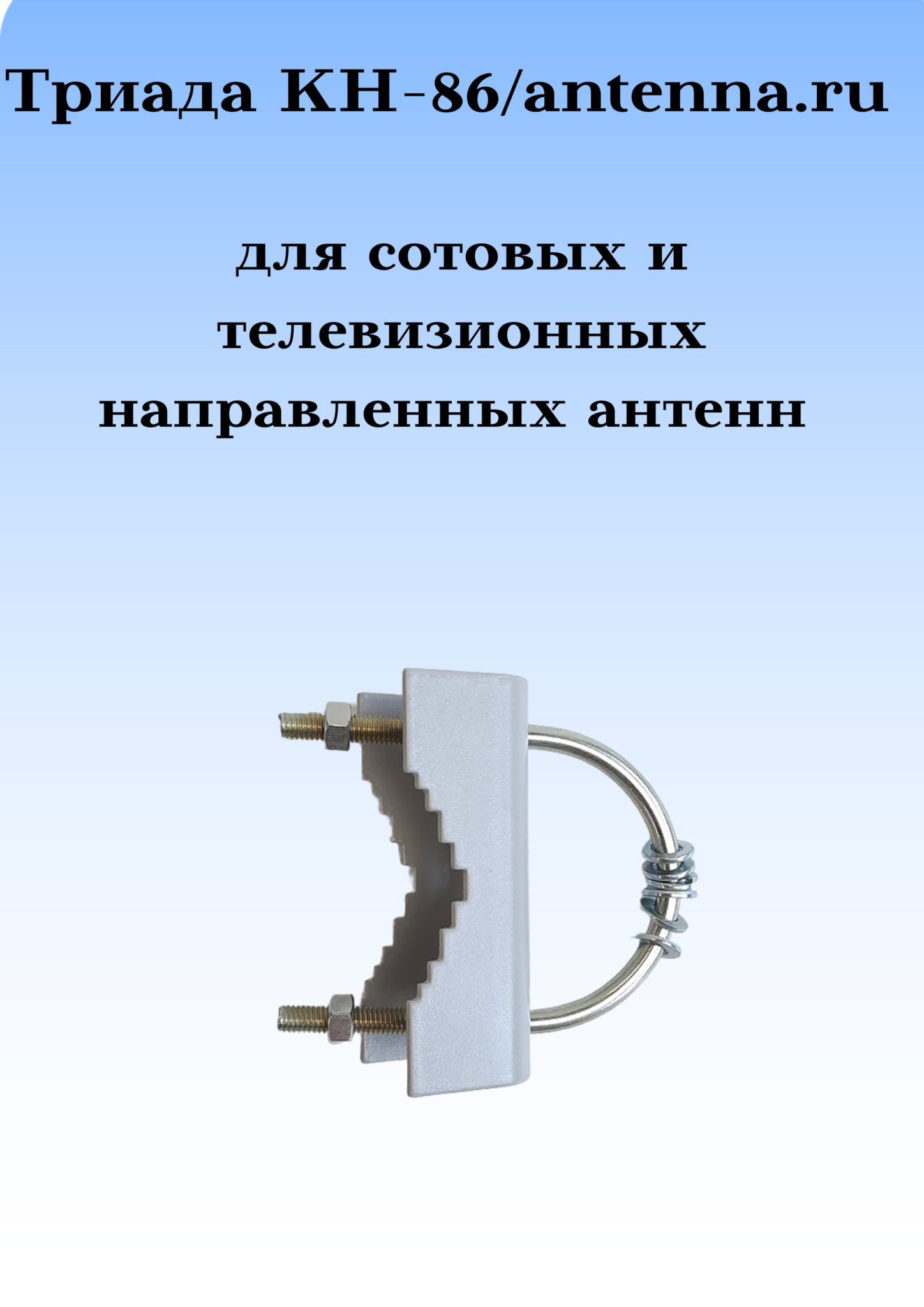 КРОНШТЕЙН ДЛЯ НАПРАВЛЕННЫХ АНТЕНН ТРИАДА КН-86