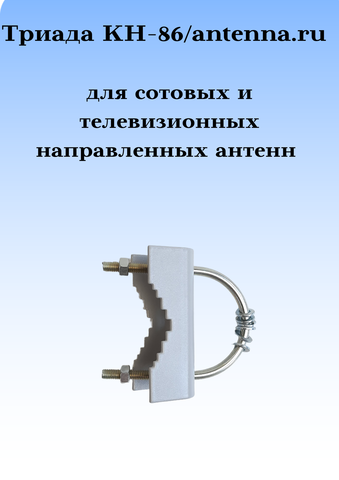КРОНШТЕЙН ДЛЯ НАПРАВЛЕННЫХ АНТЕНН ТРИАДА КН-86