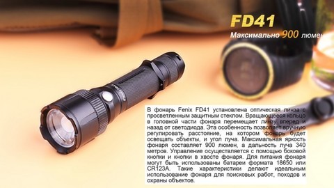 Фонарь светодиодный Fenix FD41, 900 лм, аккумулятор*