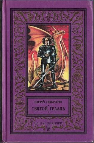 Святой Грааль