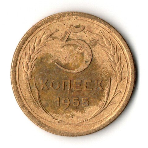 5 копеек 1955 год СССР VF-