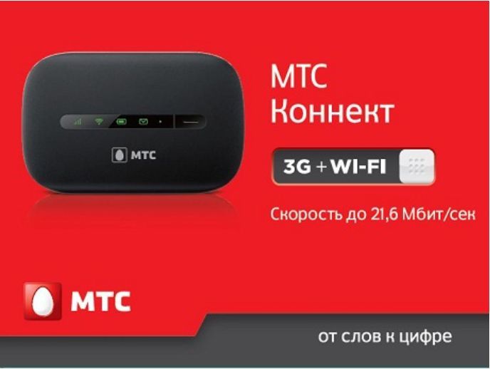 Мтс роутер wifi. Модем роутер МТС 4g Wi-Fi. Роутер МТС 3g Wi-Fi. 4g роутер МТС Коннект. МТС-Коннект-4 модем.