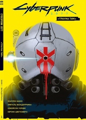 Cyberpunk 2077.  Траума тим. Том 1
