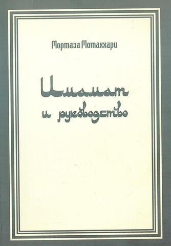 Имамат и руководство