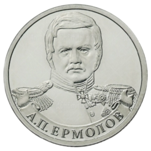 2 рубля А.П. Ермолов, генерал от инфантерии 2012 год
