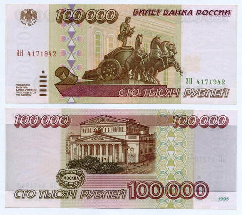 Банкнота 100000 рублей 1995 год  XF
