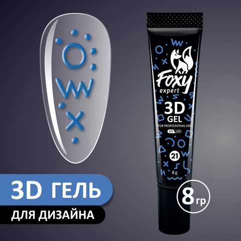 3D ГЕЛЬ ДЛЯ ОБЪЕМНОГО ДИЗАЙНА (3D GEL) #21, 8g