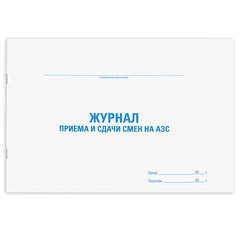 Журнал приема и сдачи смен на АЗС 48 л. картон офсет А4 (292х200 мм) STAFF (5 штук в упаковке)