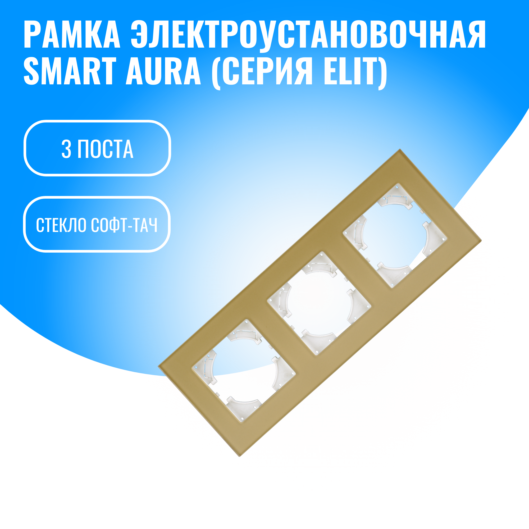 Рамка стекло софт-тач для электрооборудования Smart Aura серия Elit (золотой / 3)