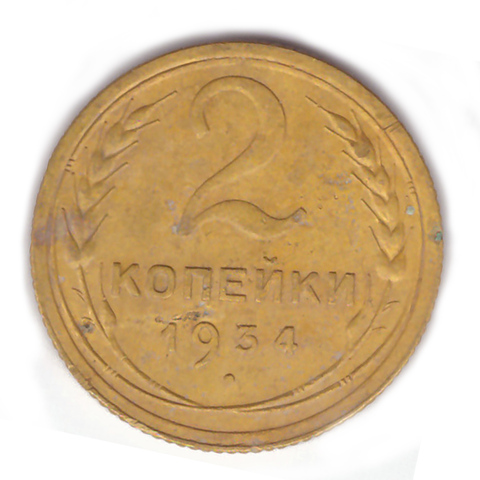 2 копейки 1934 VF