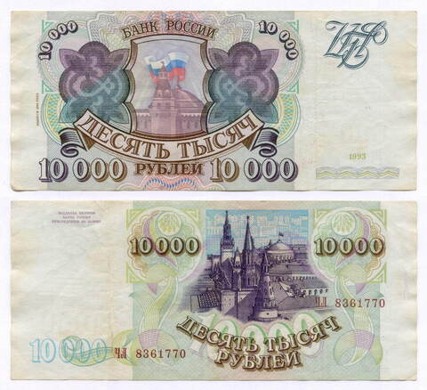 Банкнота 10000 рублей 1993 год ЧЛ 8361770. VF