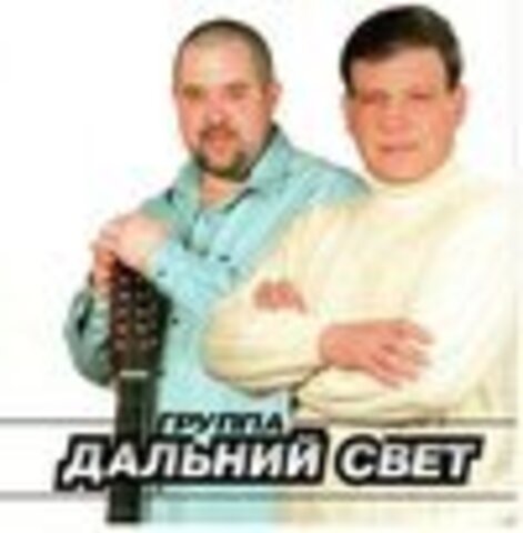 Дальний свет - Дискография