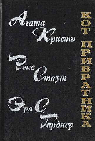 Кот привратника