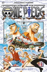 Манга One Piece. Большой куш. Том 13
