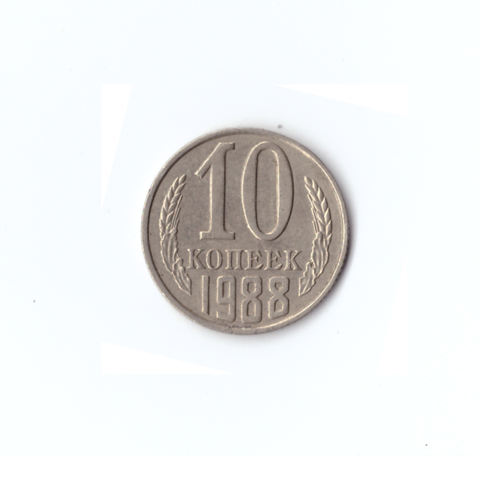 10 копеек 1988 года VF