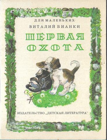 Первая охота