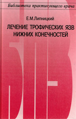 Лечение трофических язв нижних конечностей