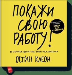 Покажи свою работу! 10 способов сделать так, чтобы тебя заметили.