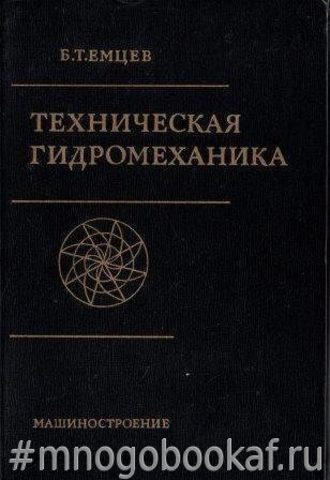 Техническая гидромеханика