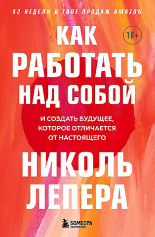 Как работать над собой. И создать будущее, которое отличается от настоящего