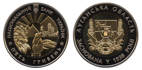 5 гривен 2013 год  "Луганская область"