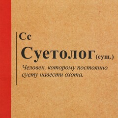 Пакет подарочный S вертикальный, Крафт «Суетолог», 12*21*9 см (Д*В*Ш)