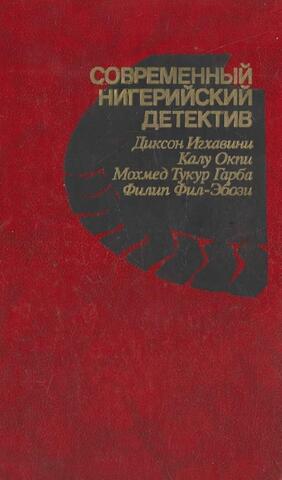 Современный нигерийский детектив