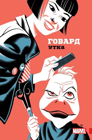 Говард Утка. Том 1. Утиная Охота (обложка Comic Con Russia) - C
