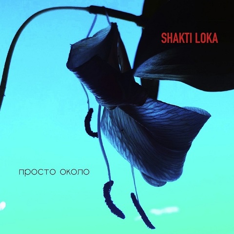 Shakti Loka – Просто Около (Single) (Digital)