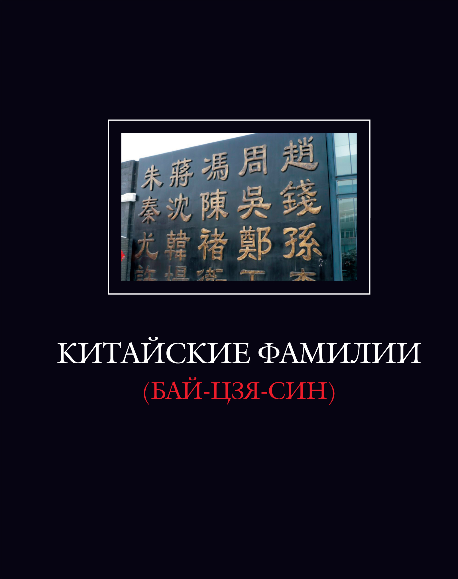 Китайские фамилии (Бай-Цзя-Син) / Пер. с кит., комм., вступ. статья и  послесловие Ю.М.Галеновича – купить за 900 ₽ | Русская Панорама