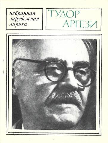 Аргези. Избранная лирика