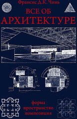 Все об архитектуре. Форма, пространство, композиция