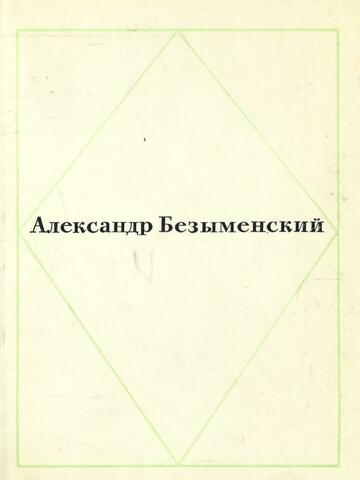 Безыменский. Стихи