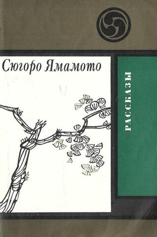 Ямамото. Рассказы