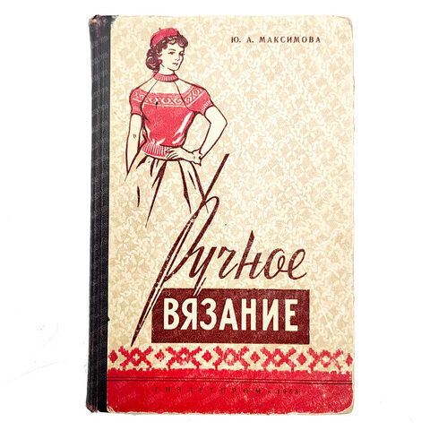 Максимова Ю.А. Ручное вязание. М. Гизлегпром. 1958.