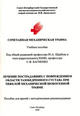Лечение пострадавших с повреждением области тазобедренного сустава при тяжелой механической шокогенной травме
