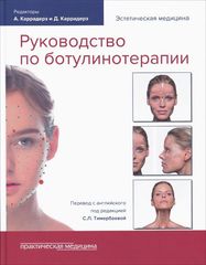 Руководство по ботулинотерапии
